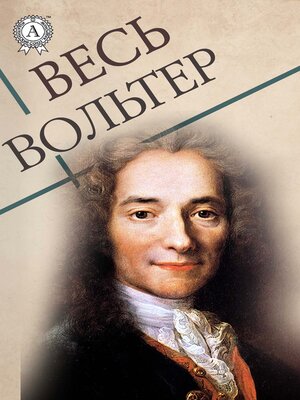 cover image of Весь Вольтер